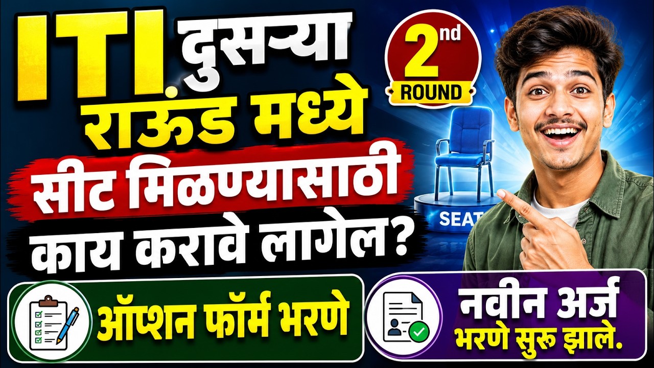ITI दुसऱ्या राऊंड मध्ये सीट मिळण्यासाठी काय करावे लागेल? ITI 2ND ROUND DATE