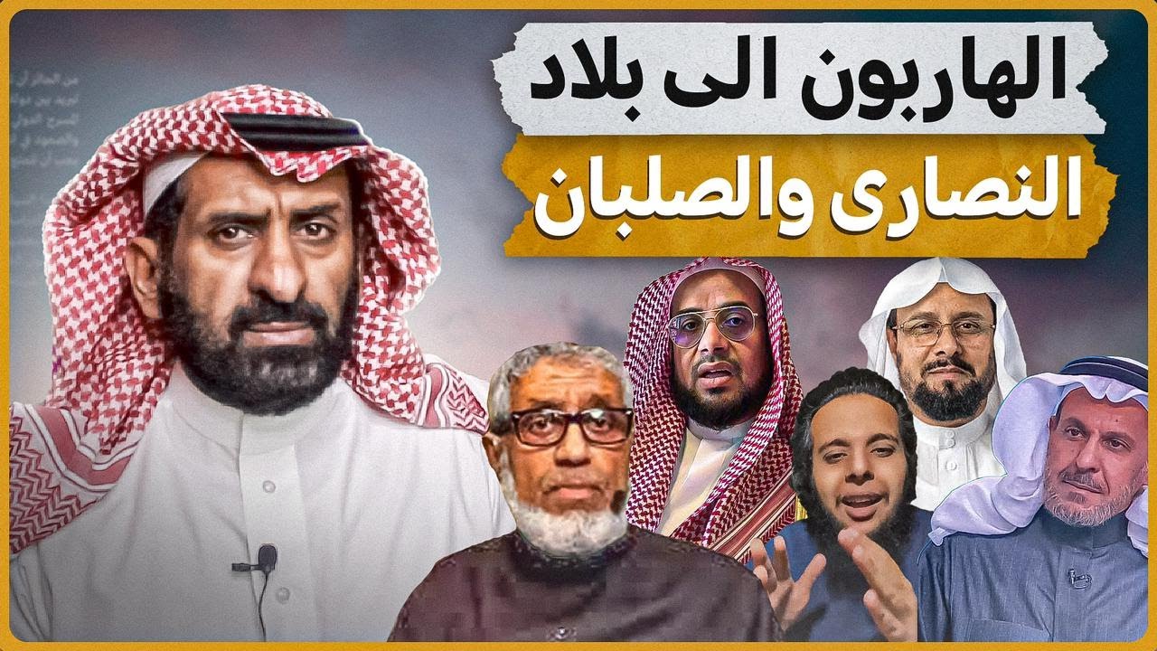 من قصص الهاربين الى بلاد النصارى والصلبان #السعودية #subscribe #لندن #المعارضة_السعودية