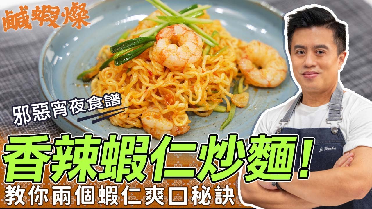 邪惡宵夜食譜︰「香辣蝦仁炒麵」！超香口惹味！蝦仁炒得爽口靠兩個秘訣｜鹹蝦燦假日煮場｜John Rocha鹹蝦燦