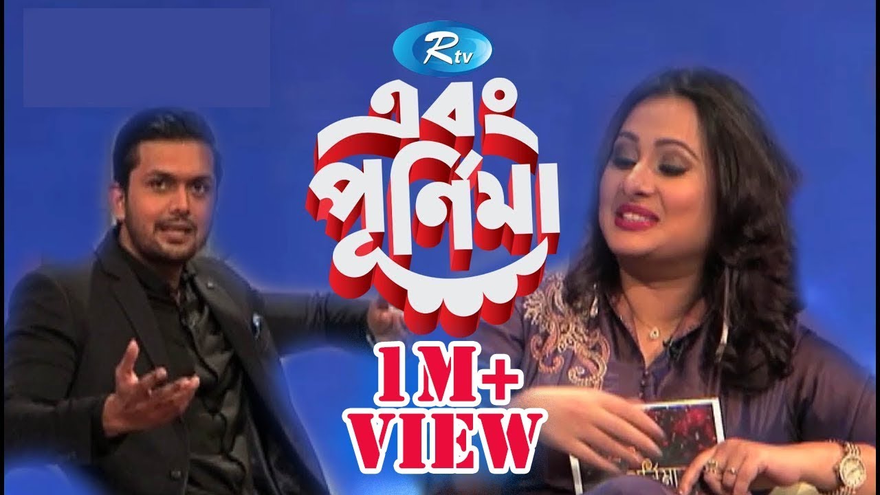Ebong Pornima | এবং পূর্ণিমা | Arifin Shuvo | আরিফিন শুভ | Episode 01 | Rtv Entertainment