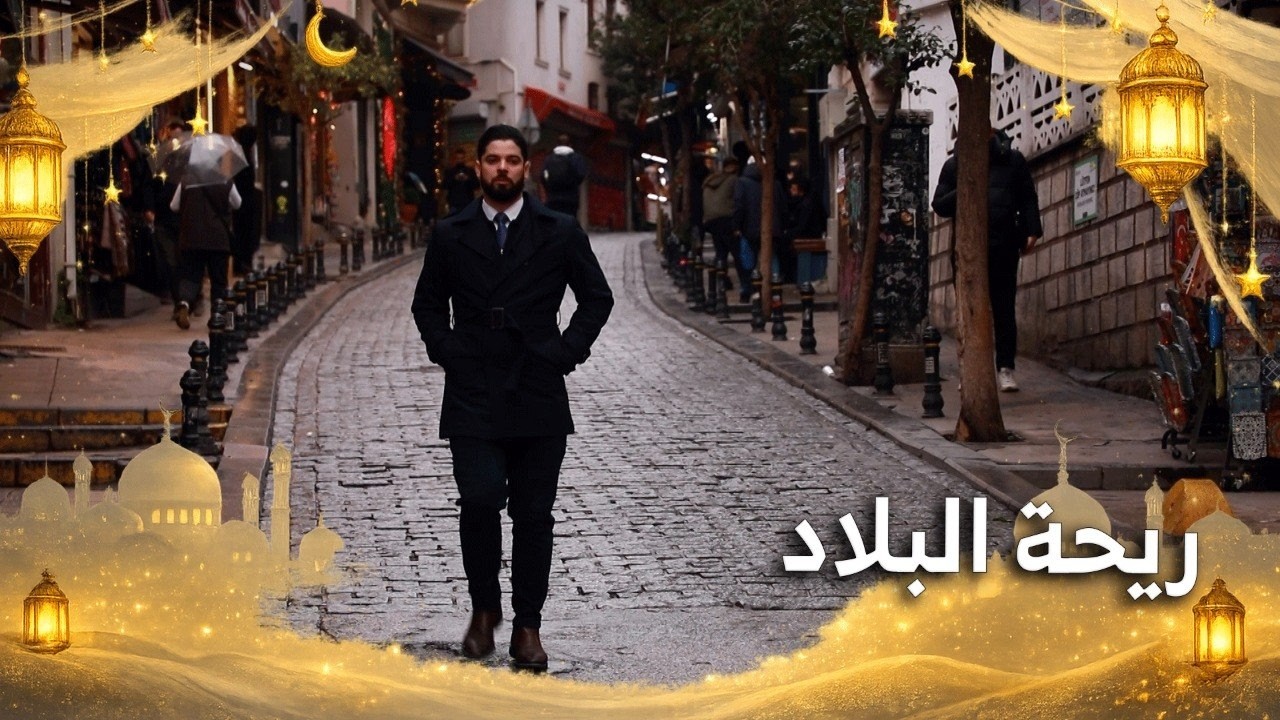 ريحة البلاد | كيف تٌحيي الجالية الجزائرية شهر رمضان في تركيا