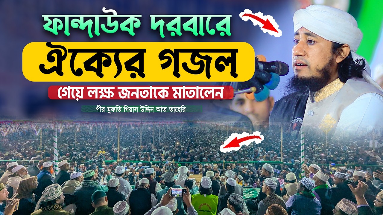 ঐক্যের গজল গেয়ে ফান্দাউক দরবারে লক্ষ জনতাকে মাতালেন || Mufti Gias Uddin Taheri | গিয়াস উদ্দিন তাহেরি