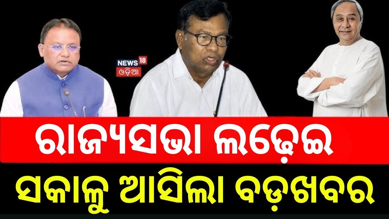 ରାଜ୍ୟସଭା ଲଢ଼େଇ...Odisha Rajya Sabha Election 2026: Nomination Filing Begins | BJD | BJP | Congress