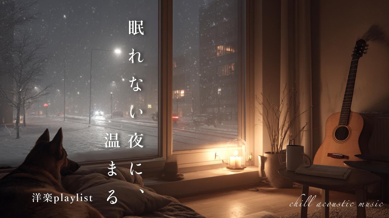 【playlist】眠れない雪の夜に、心を灯すアコースティックBGM｜作業用BGM｜chill｜勉強用BGM