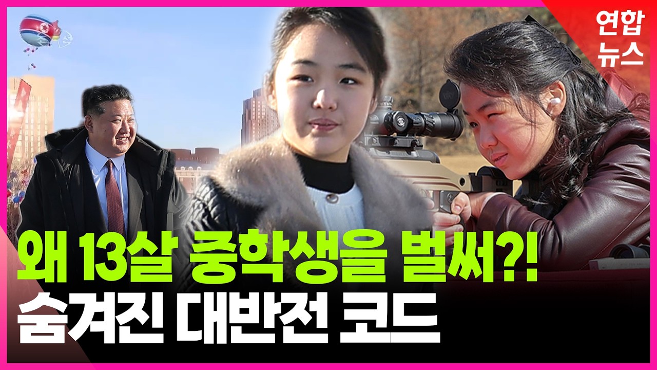 숨막히는 '후계경쟁' 이제 시작?&hellip;막후 인물의 정체는 / 연합뉴스 (Yonhapnews)
