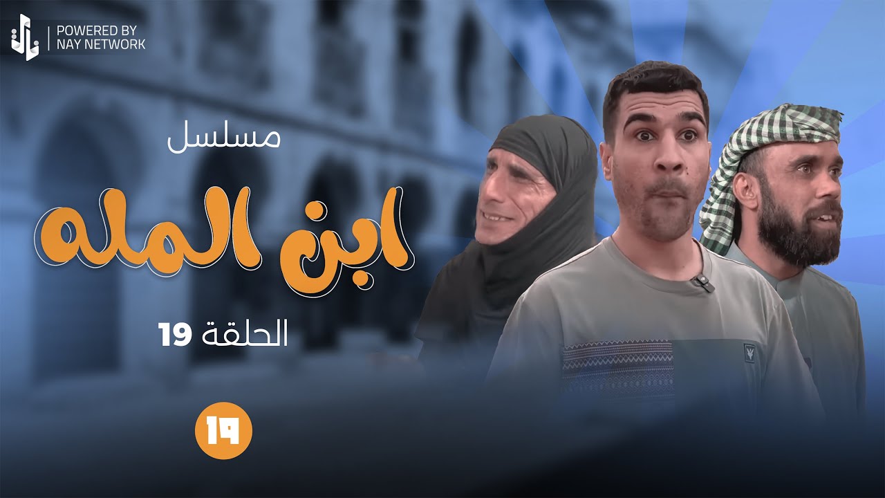 (مسلسل ابن المله) الحلقه (19)خال ام مهدي مات 😭