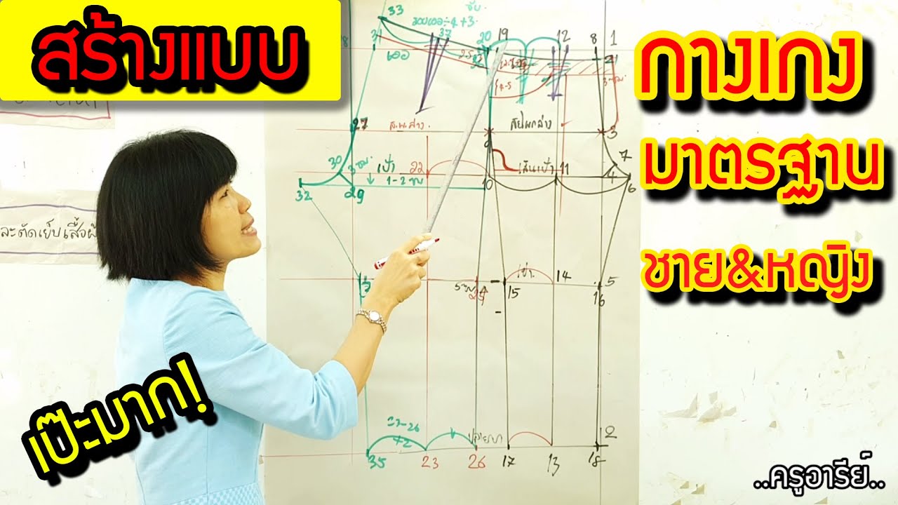 สร้างแบบกางเกงมาตรฐาน ได้ทั้งชายและหญิง ไม่ยาก สวยเป๊ะ ..ครูอารีย์..