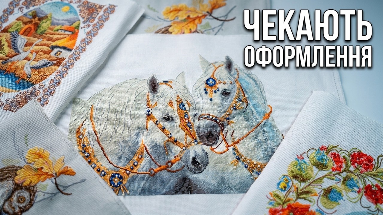 Мої вишиті картини які чекають оформлення