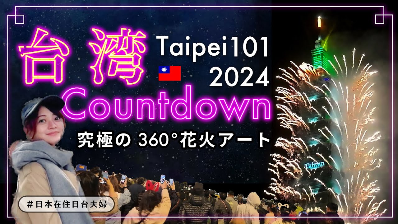 【台湾】2024 感動の101カウントダウンショー 年越しの祭典を体験！ 新年を迎える特別な夜！ 高層タワービルから飛び出す超絶花火