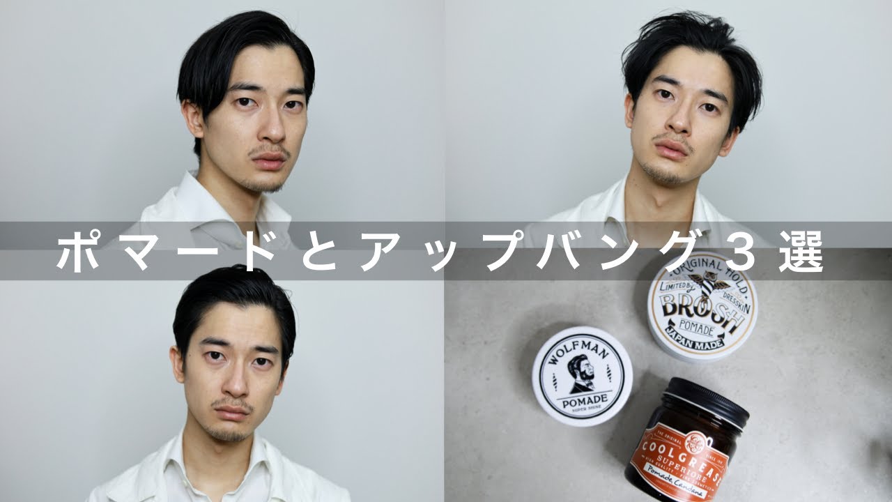 ポマードとアップバング3選
