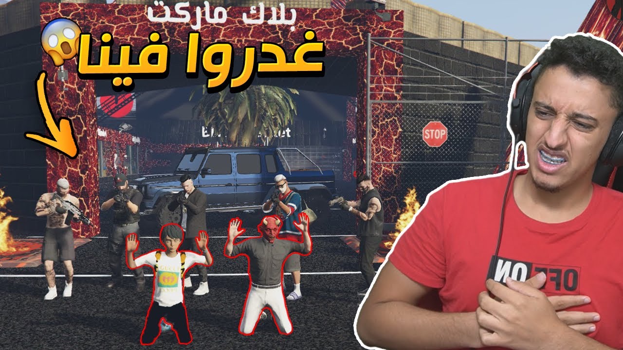 البلاك ماركت غدروا فينا !! | قراند الحياة الواقعية
