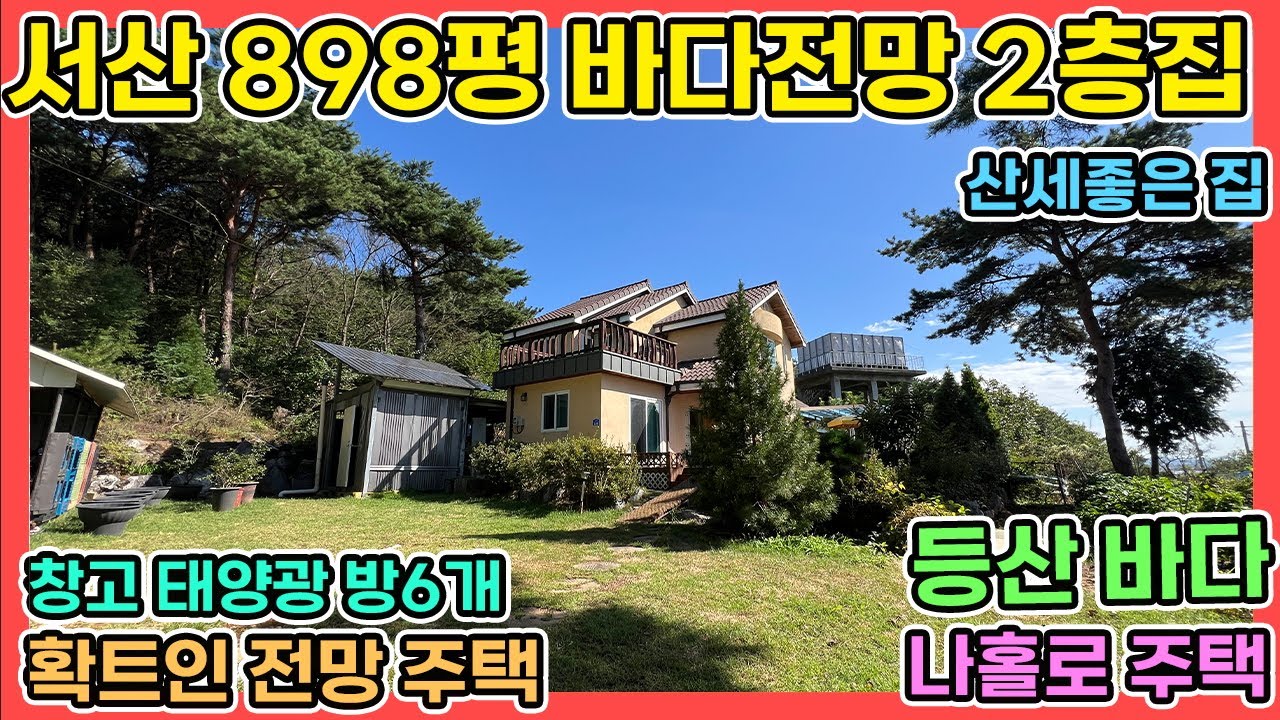 서산전원주택 898평 바다전망 방6개 2층 전원주택 창고 태양광 닭장 확트인 전망입니다 등산과 바다생활 가깝게 할 수 있는 산세좋은 임야 넓은 전원주택 서산전원주택매매