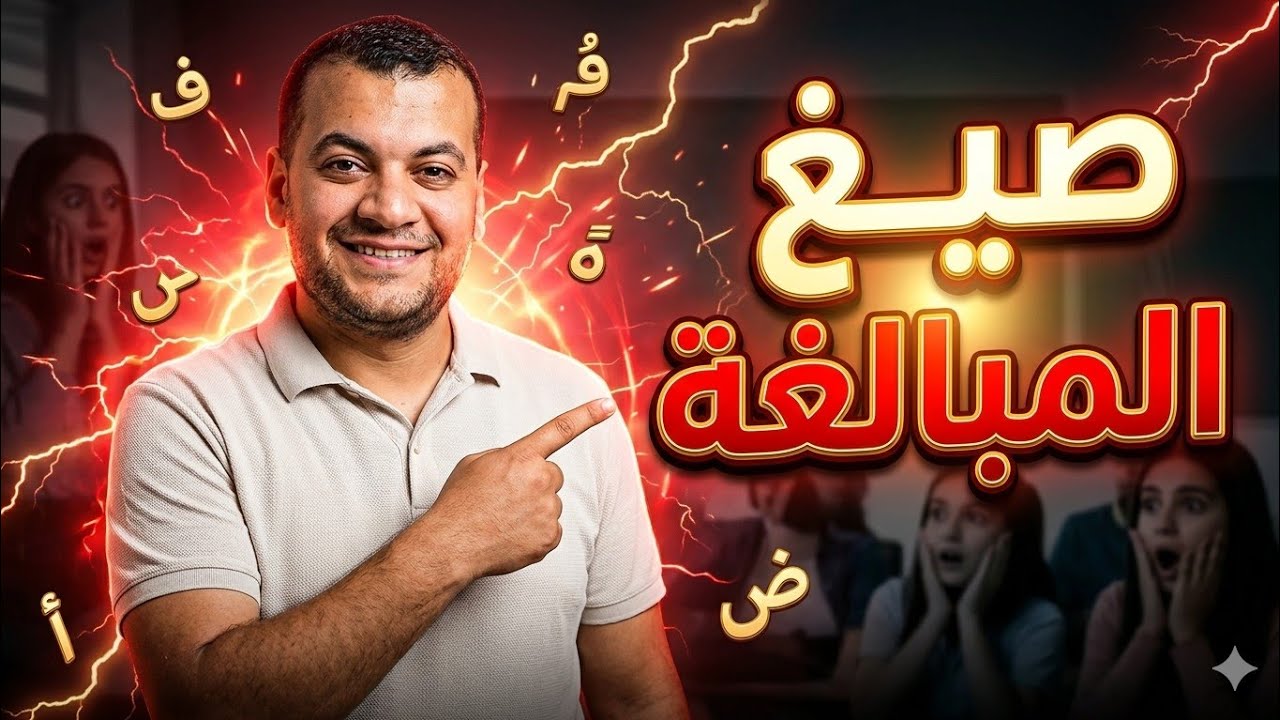 عمل صيغ المبالغة. نحو الثانوية العامة 
