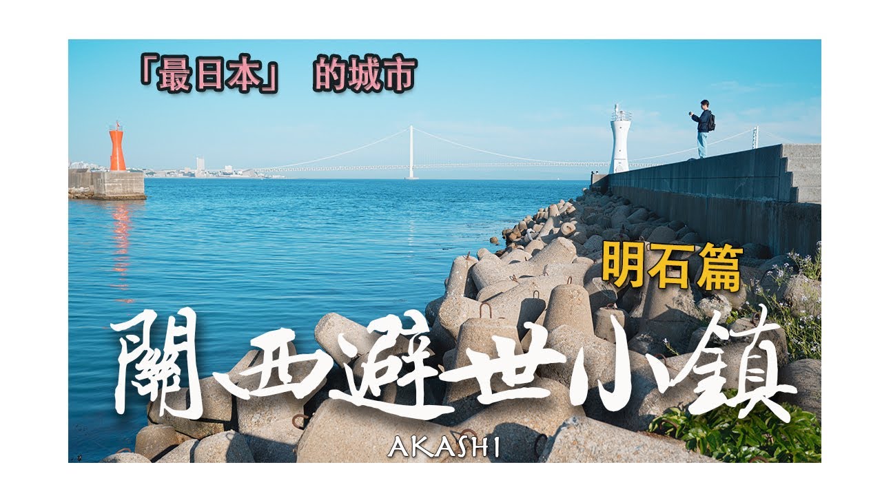 【關西有沒有避世的小鎮】明石篇-「最日本」的城市散散步，嚴重被低估的眾多海鮮名物，還有章魚燒鼻祖「明石燒」｜明石市立天文科学馆｜鱼之棚商店街｜2024｜4K