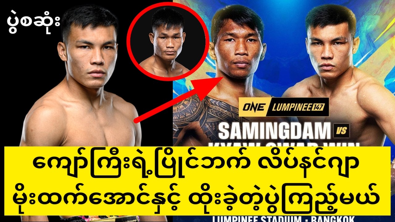 ကျော်ကြီးရဲ့ပြိုင်ဘက် လိပ်နင်ဂျာက ဒီလိုဖိုက်တာမျိုးပါ (ပွဲစဆုံးကြည့်ပီးလေ့လာမယ်)#ကျော်စွာဝင်း