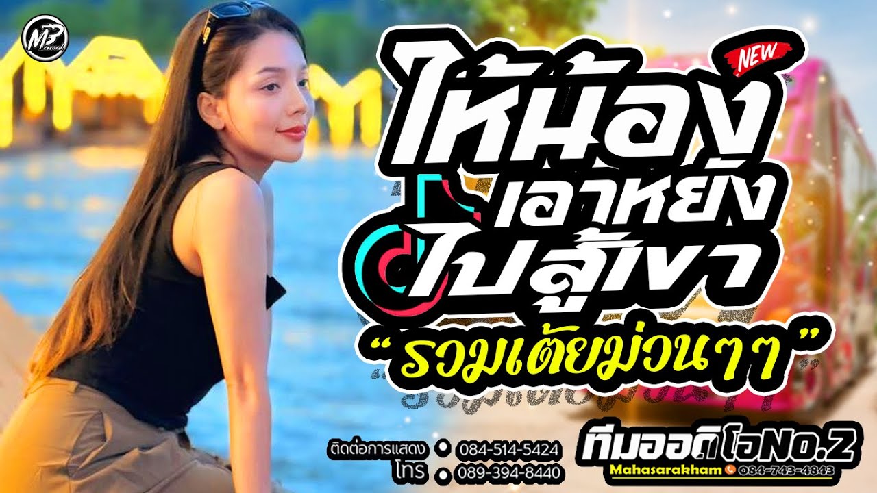 ให้น้องเอาหยังไปสู้เขา + รวมเต้ยม่วนๆๆ l กลอยใจ กลิ่นบุปผา x รถแห่ทีมออดิโอNo.2