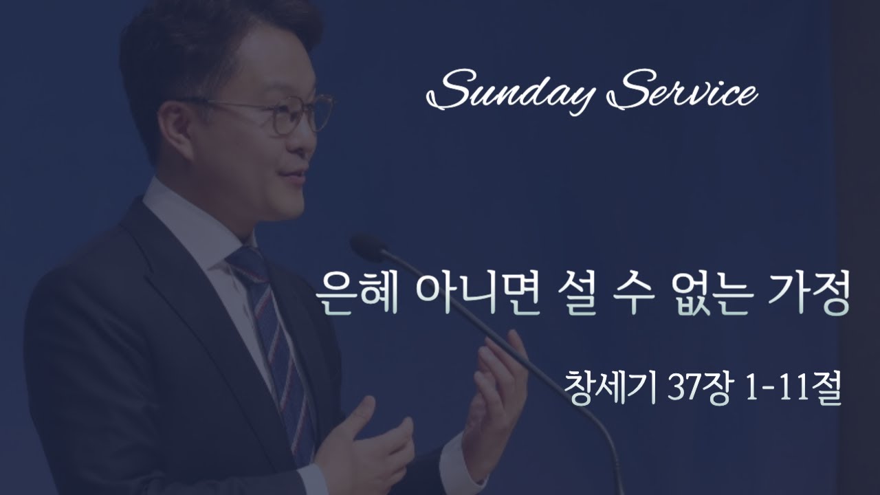 2026-02-08 | 주일 예배 | 은혜 아니면 설 수 없는 가정 | 창세기 37장 1-11절 | 신종철 목사 | 주님의 교회