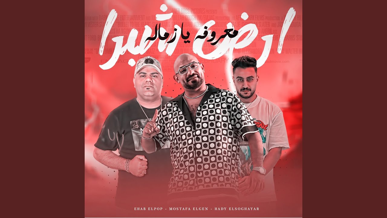 ارض شبرا معروفة يا زمالة