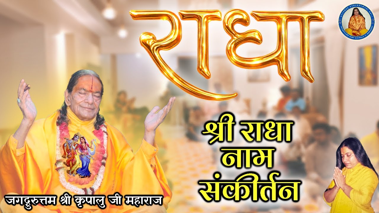 श्री राधा नाम संकीर्तन | Radha Naam Sankirtan | Jagadguru Shri Kripalu Ji Maharaj - Pune Satsang