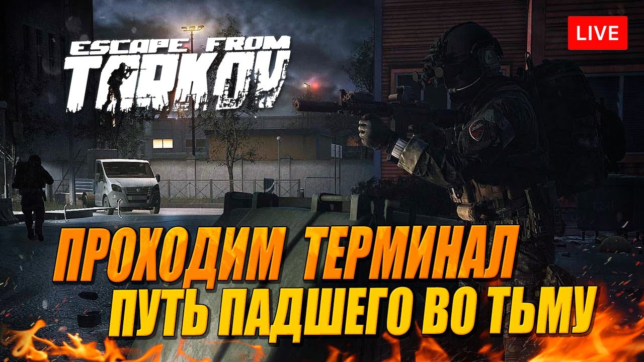 ТЕРМИНАЛ. ПОБЕГ ИЗ ТАРКОВА - Падший во Тьму