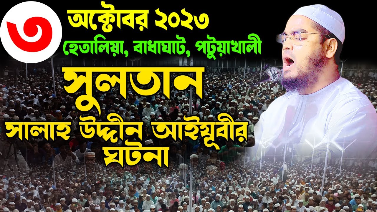 সুলতান সালাহ উদ্দীন আইয়ূবীর ঘটনা I 03-10-2k23 I হাফীজুর রহমান ছিদ্দীক কুয়াকাটা