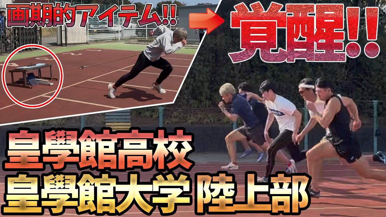 こんなアイテム欲しかった！！もう細かい走りにはならない！！【皇學館大学陸上部】
