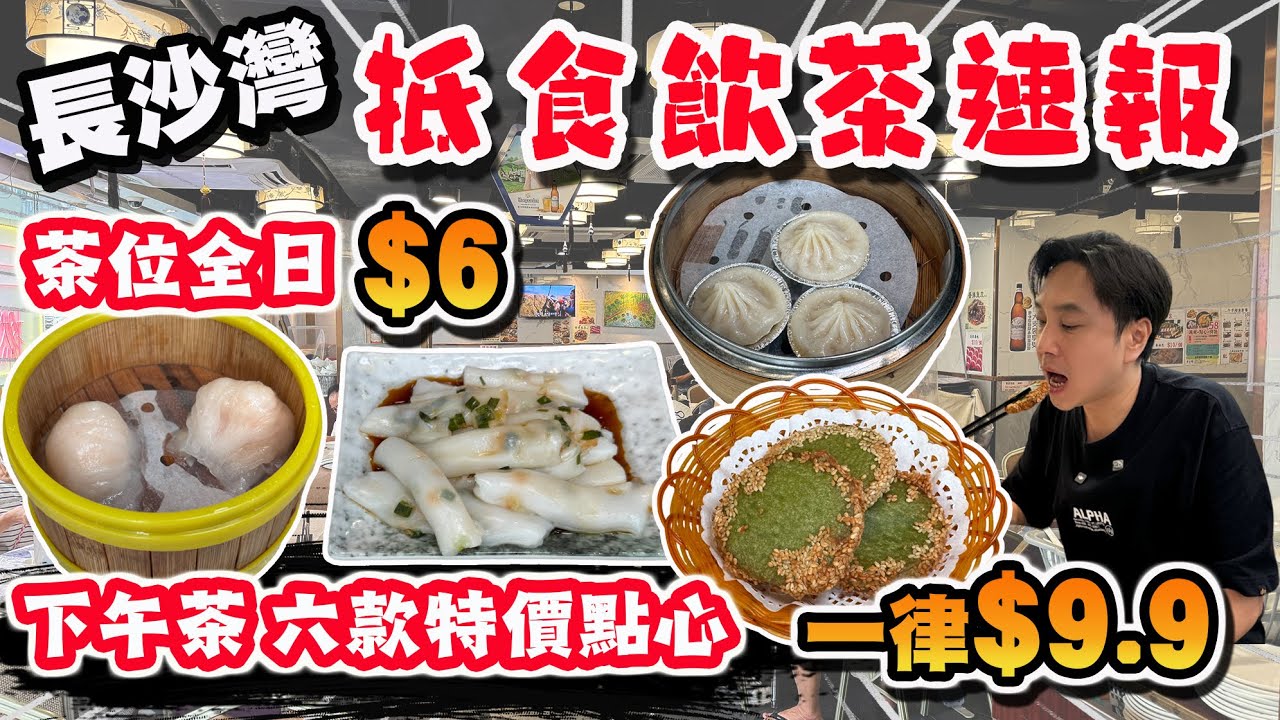 【HEA住去食】長沙灣抵食飲茶速報 茶位全日6元下午茶六款特價點心 一律9.9元 平絕全港九 點心質素高 | 葉公館 | 長沙灣美食