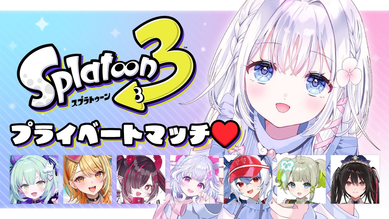 【 スプラトゥーン3 】イカしたメンバーでプライベートマッチᔦꙬᔨ✧‧˚【 あいうらら / すぺしゃりて 】
