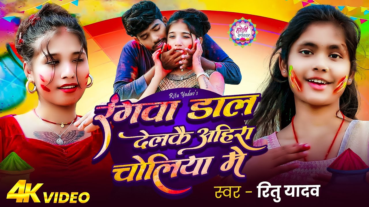 #Video_Song | रंगवा डाल देलकै अहिरा चोलिया में | #Ritu_Yadav | Rangwa Dal Delakai Ahira Choliya Me