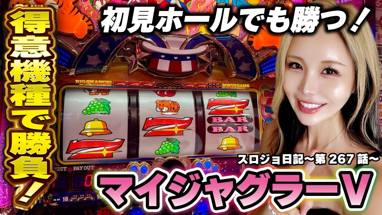 【ジャグラー】うっかり生入りスタート! プレミア2連続は勝利の兆し!?「るり嬢のスロジョ日記～第267話～」