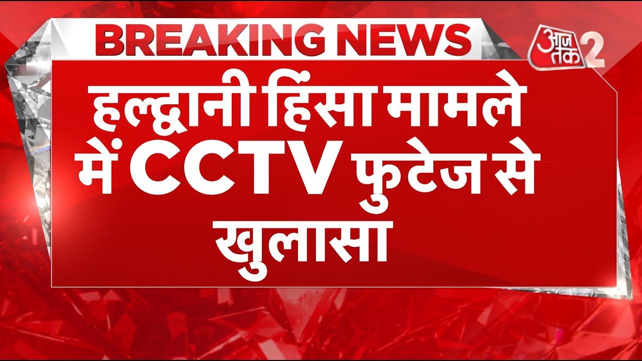 AAJTAK 2 LIVE | HALDWANI RIOTS | अवैध मदरसे पर बुलडोजर के बाद दंगे, अब हुए 5 बड़े खुलासे | AT2 LIVE