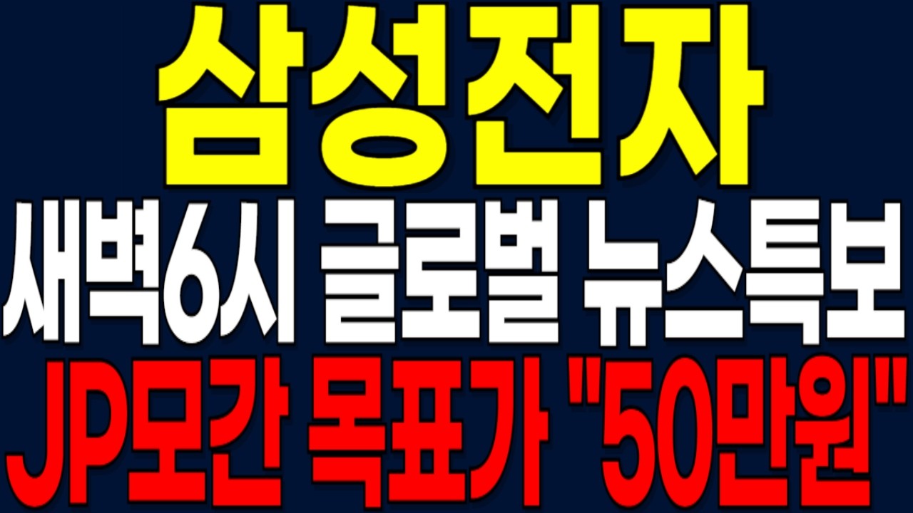 [삼성전자 주가전망] 새벽6시 글로벌 뉴스특보! 글로벌 부의흐름이 이동된다!