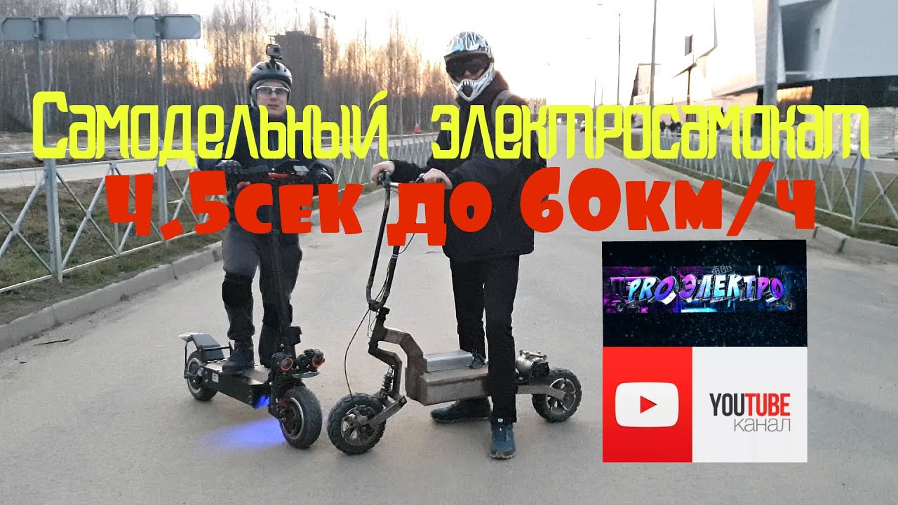 Самодельный электросамокат 4.5сек до 60км/ч. Злой внедорожник. Обзор и Drag racing с Yokamura sx
