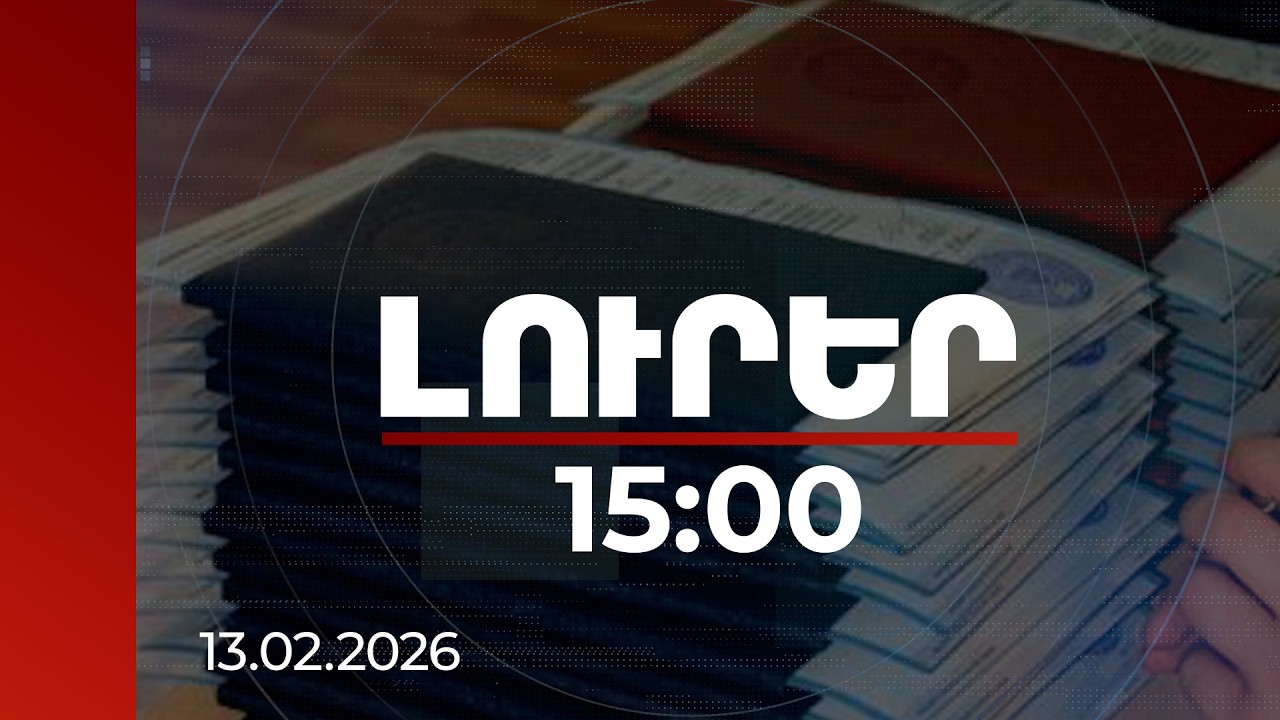 Լուրեր 15:00 |10 կեղծ դիպլոմ՝ 2025-ին. ԱԱՏՄ-ն խստացնում է վերահսկողությունը կոսմետոլոգիական ոլորտում