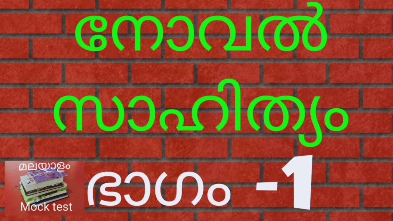 Hai malayalam mock test, നോവൽ സാഹിത്യം - ഭാഗം 1