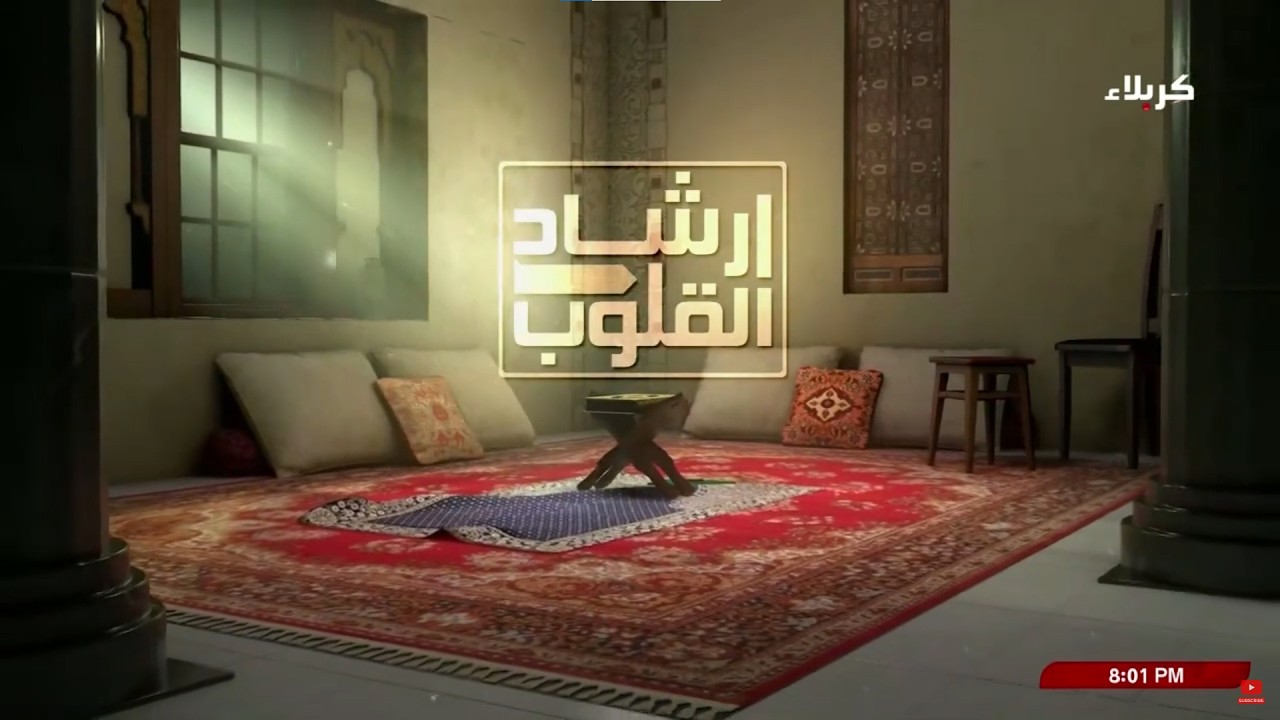 ارشاد القلوب - ماذا قال الله تعالى للمؤمنين عن الصوم (الرسالة الأولى)