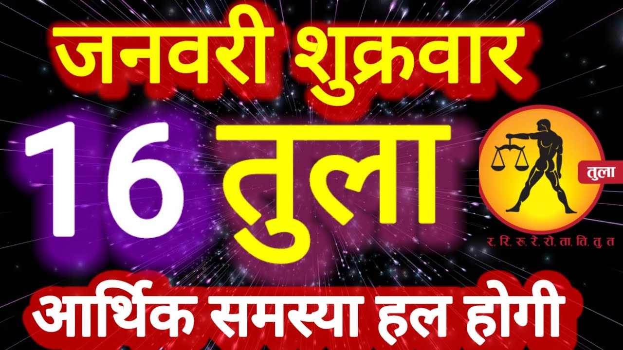 तुला राशि । आर्थिक समस्या हल होगी । दिनांक 16 जनवरी शुक्रवार । कमलेश शर्मा 
