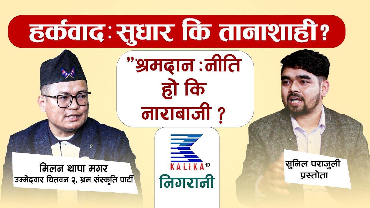 “चितवन २ मा नेतृत्वको बहस : माटो कि घण्टी  ?” Milan thapa magar with sunil parajuli