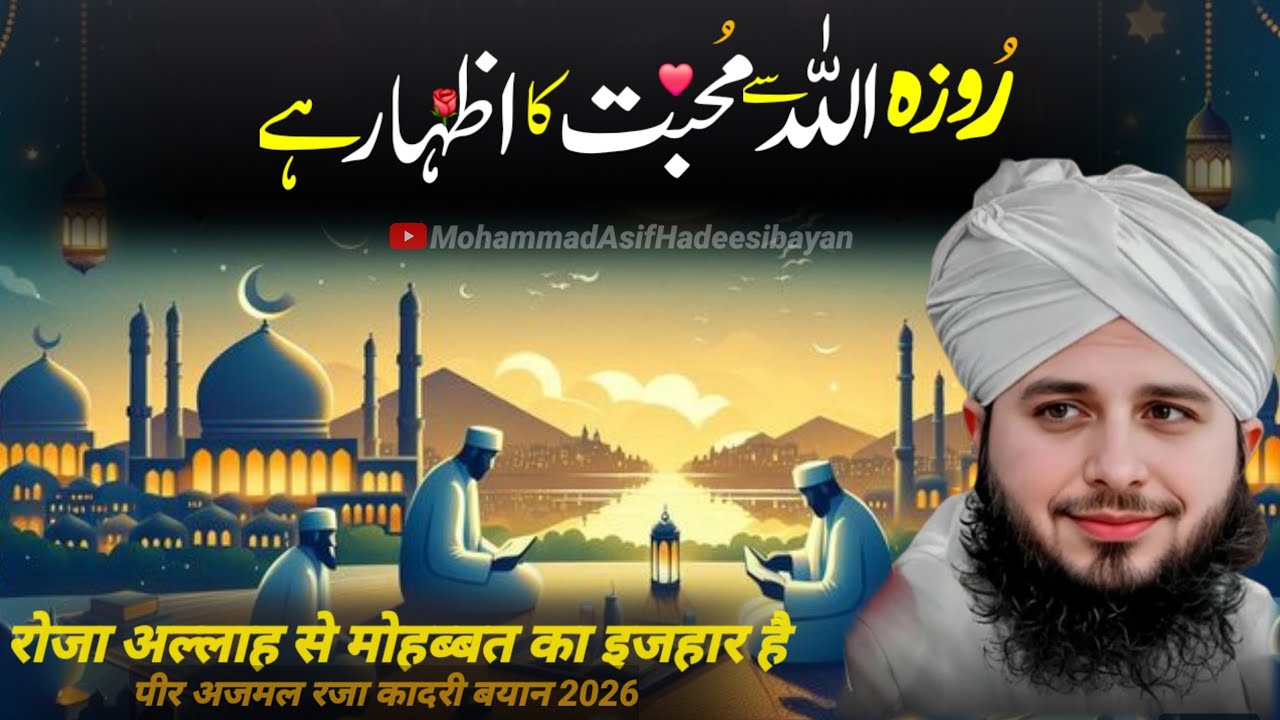 Roza Allah Se Muhabbat Ka Ijhar Hai | Roze Ki Fazilat Aur Ahmiyat | Bayan By Ajmal Raza Qadri | 