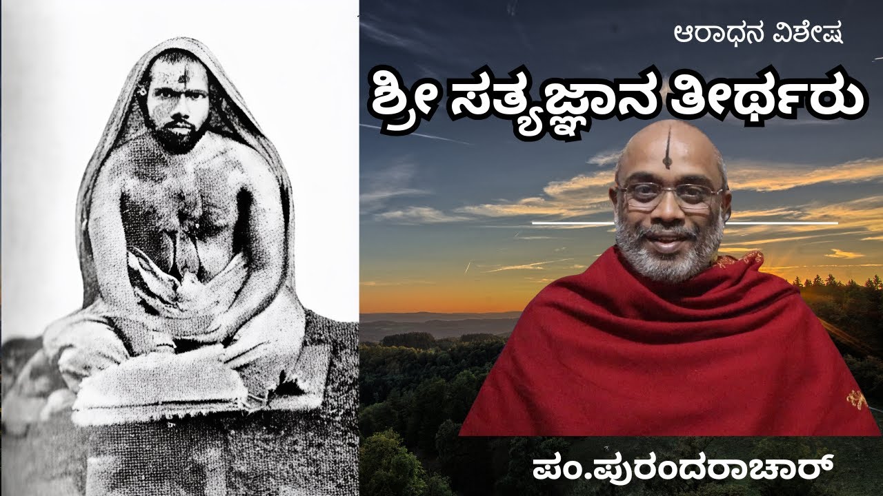 ಸುಜ್ಞಾನಪ್ರದರು ಶ್ರೀ ಸತ್ಯಜ್ಞಾನ ತೀರ್ಥರು | Sujnanapradaru Sri Satyajnana Tirtharu | Purandara Acharya