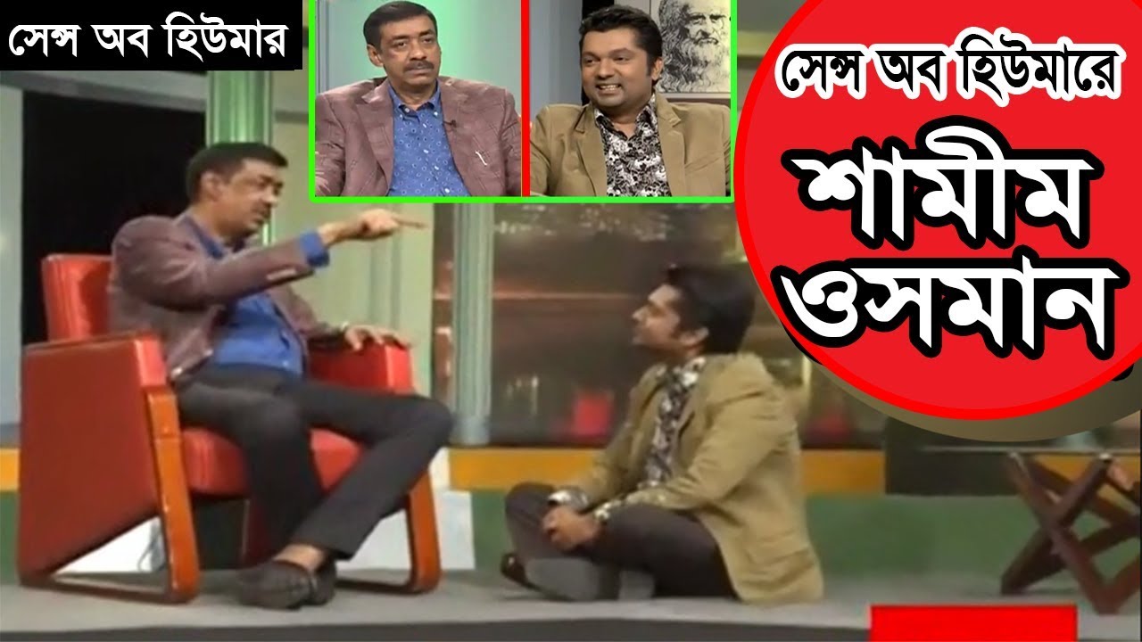 Bangla Celebrity Talk Show Sense of Humour/Humor ft. Shamim Osman and Joy at ATN Bangla