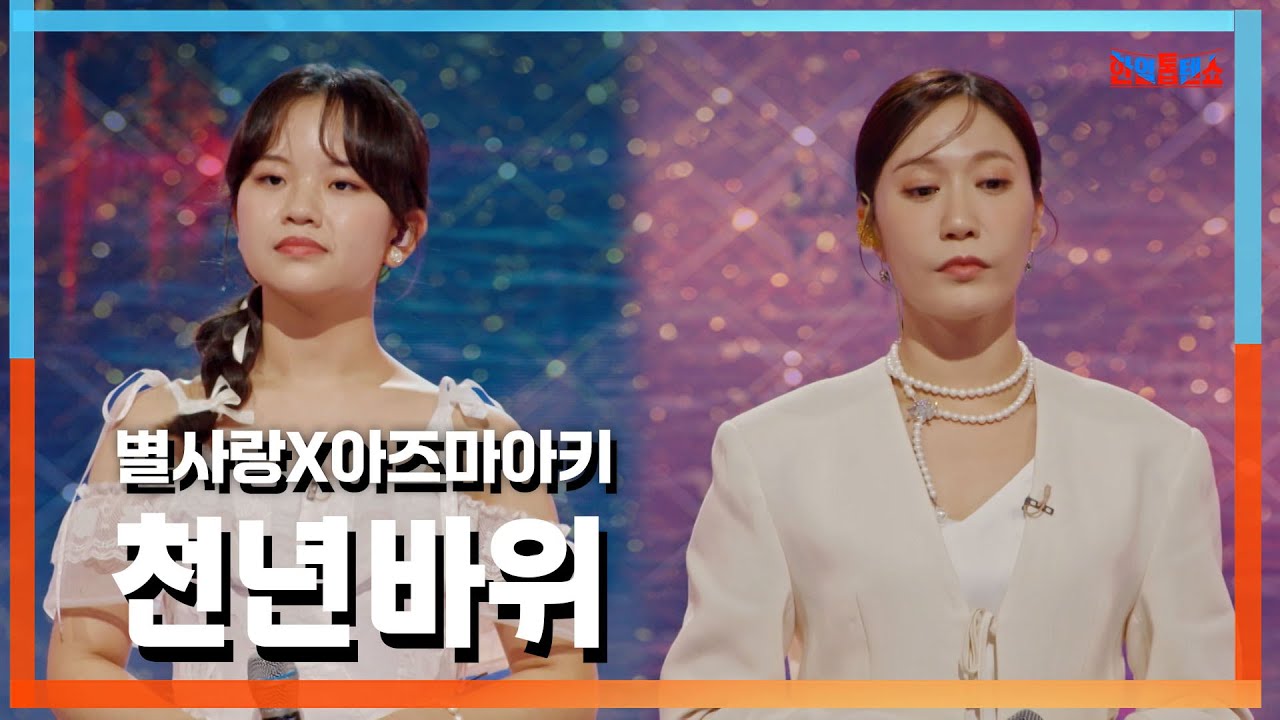 [클린자막버전] 별사랑(ビョルサラン)X아즈마아키(東亜樹) - 천년바위(千年の岩)｜⚡한일톱텐쇼⚡241022