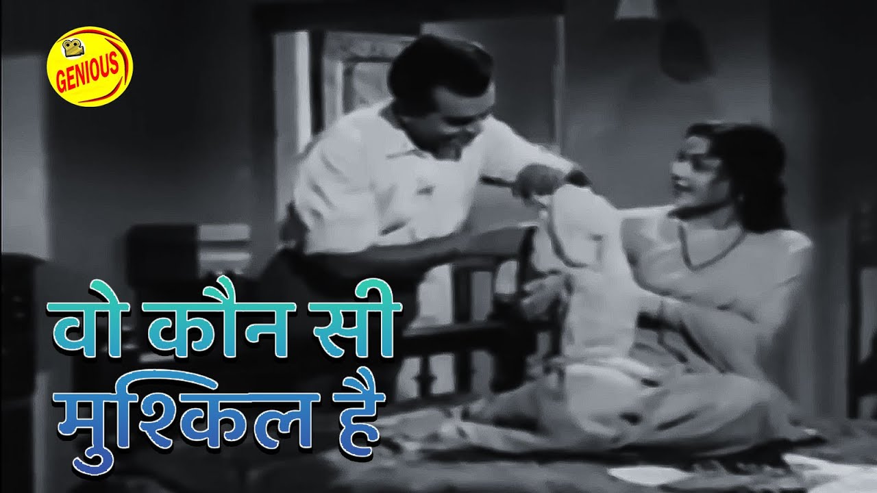 वो कौन सी मुश्किल है | Woh Kaunsi Mushkil Hai - #mohammedrafi Classic Song - Maa Beta
