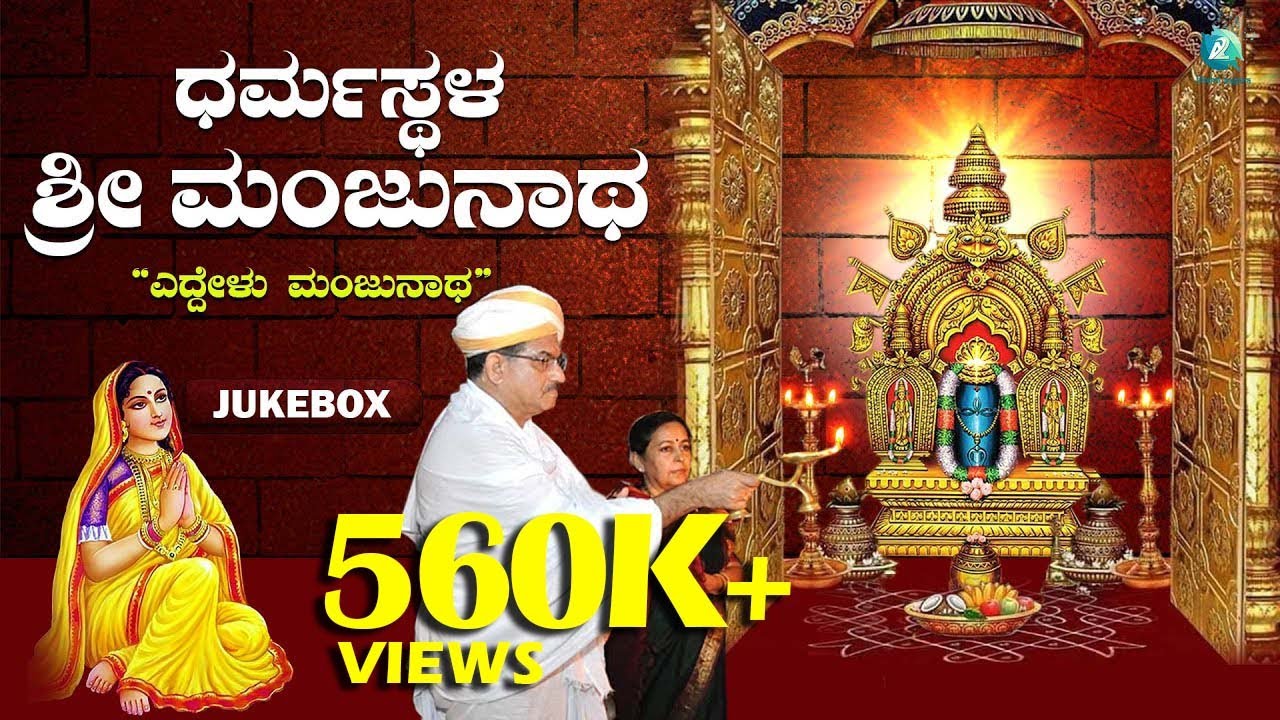 ಎದ್ದೇಳು ಮಂಜುನಾಥ | Eddelu Manjunatha | ಧರ್ಮಸ್ಥಳ ಶ್ರೀ ಮಂಜುನಾಥ | Dharmastala Sri Manjunatha |Devotional