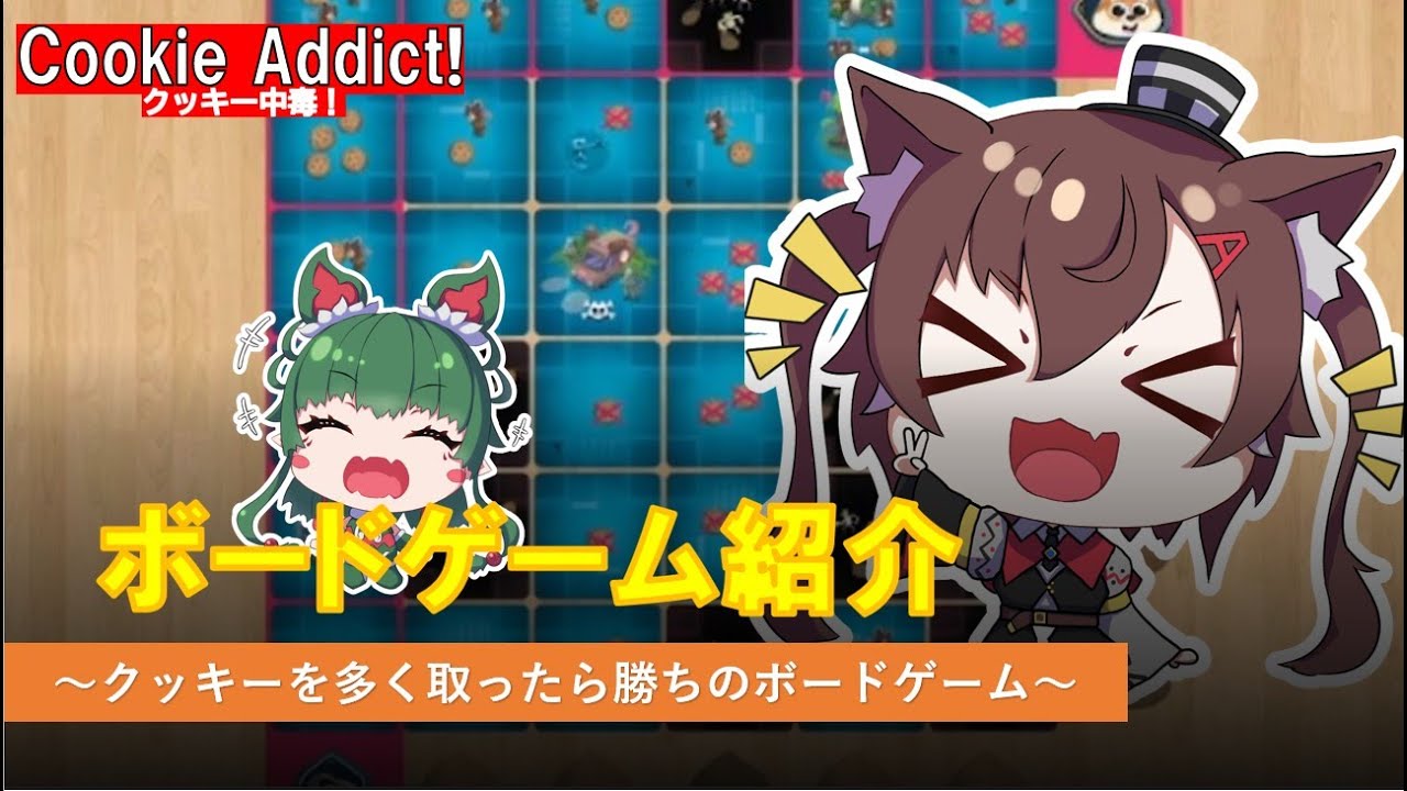 【ボードゲームアリーナ】クッキーを多く集めろ！クッキーを盗む事に必死な恥知らずボードゲーム！【クッキー中毒！】