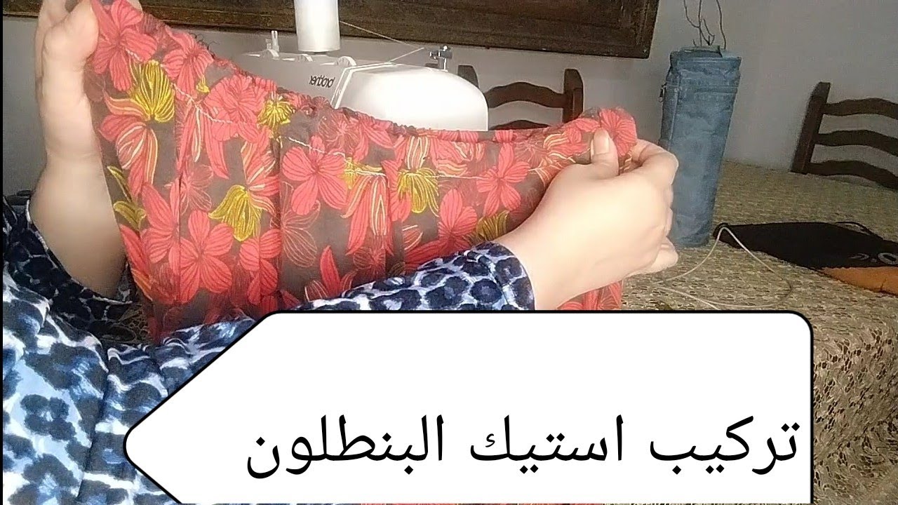 تركيب استيك البنطلون تعالوا نشوف ازاى فكينا الاستيك القديم وركبنا الجديد #تصليح #خياطة #تفصيل 