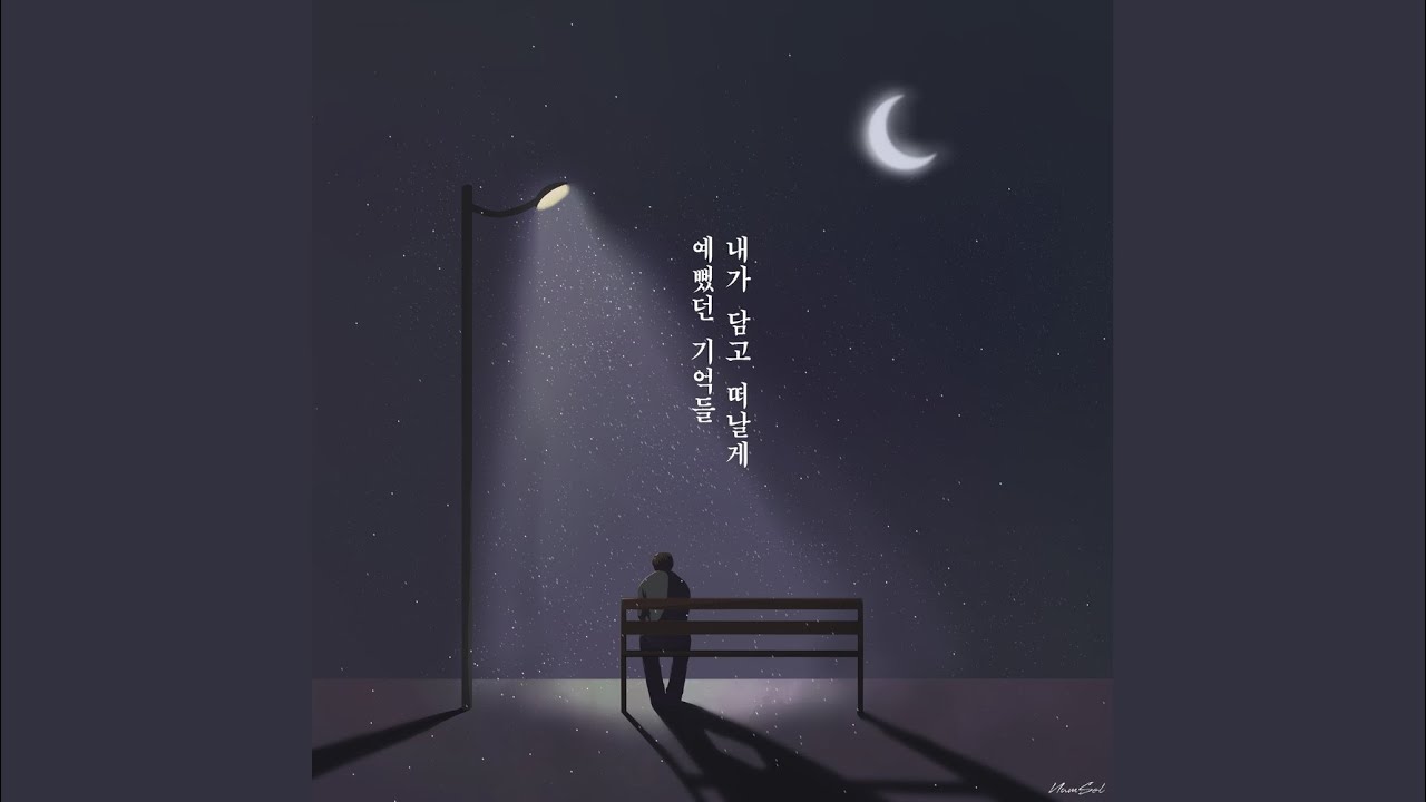 예뻤던 기억들 내가 담고 떠날게