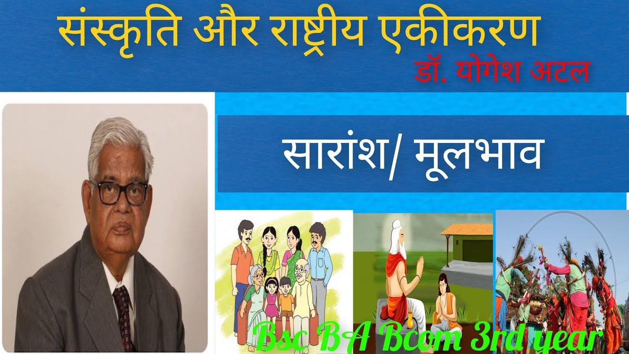 संस्कृति और राष्ट्रीय एकीकरण: डॉ. योगेश अटल|| sanskriti aur rastriya akikaran|| Bsc BA Bcom 3rd year