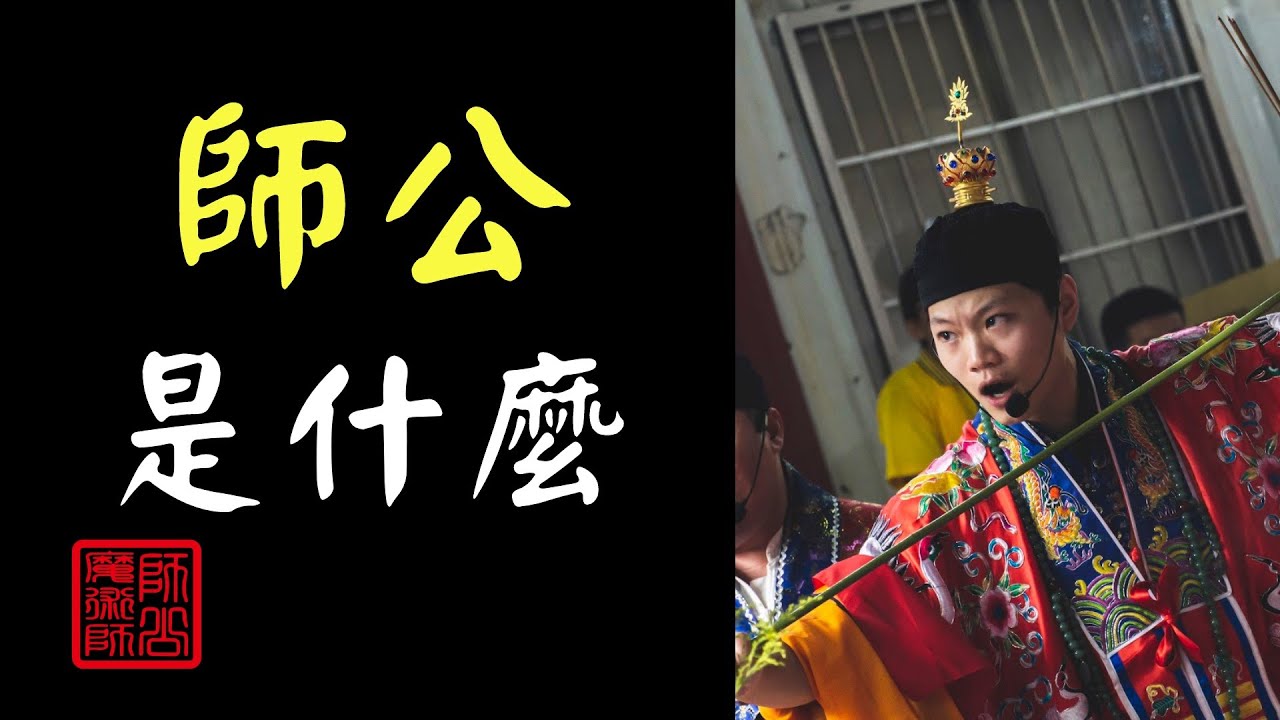 【介紹】｜師公是什麼｜紅頭師公，黑頭師公｜師公魔術師