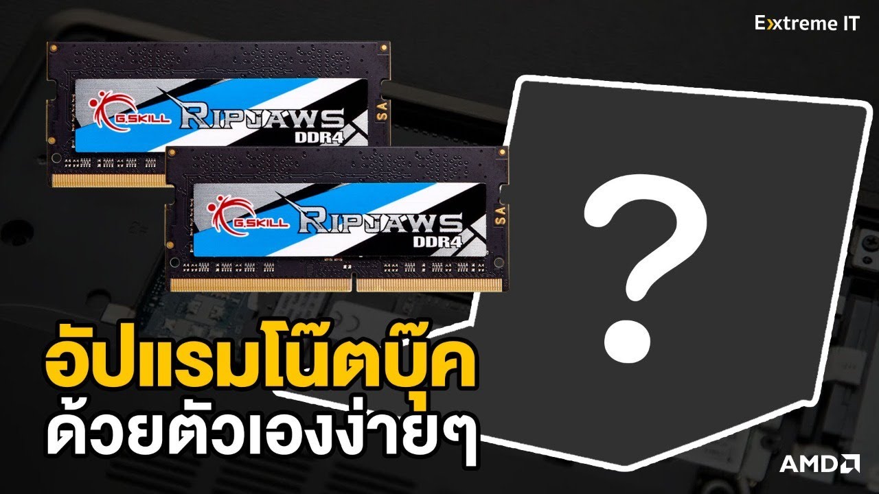 เพิ่มแรม Notebook ด้วยตัวเองง่ายๆ แกะ Ram ใส่เองได้
